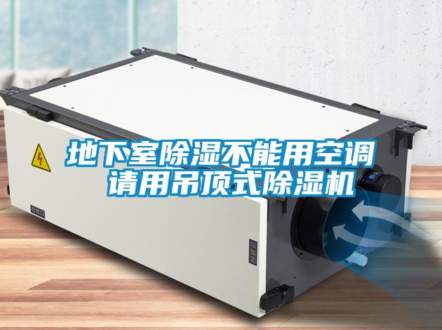 地下室除濕不能用空調(diào) 請(qǐng)用吊頂式除濕機(jī)