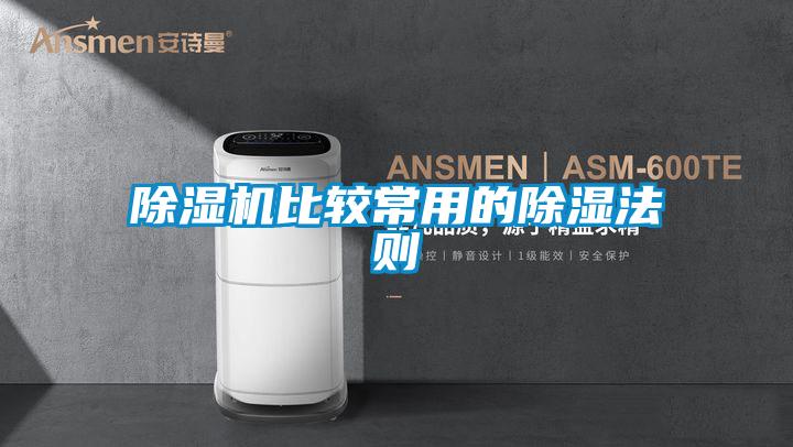 除濕機(jī)比較常用的除濕法則