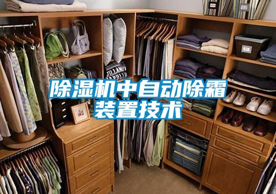 除濕機(jī)中自動除霜裝置技術(shù)