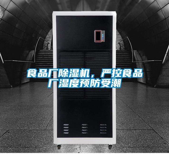 食品廠(chǎng)除濕機(jī)，嚴(yán)控食品廠(chǎng)濕度預(yù)防受潮