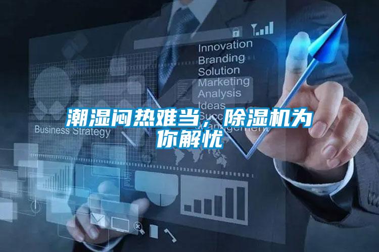 潮濕悶熱難當(dāng)，除濕機(jī)為你解憂