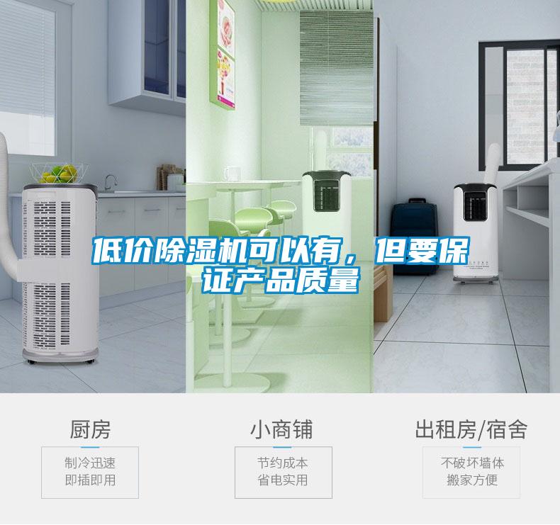 低價除濕機可以有，但要保證產(chǎn)品質(zhì)量