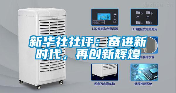 新華社社評：奮進新時代，再創(chuàng)新輝煌
