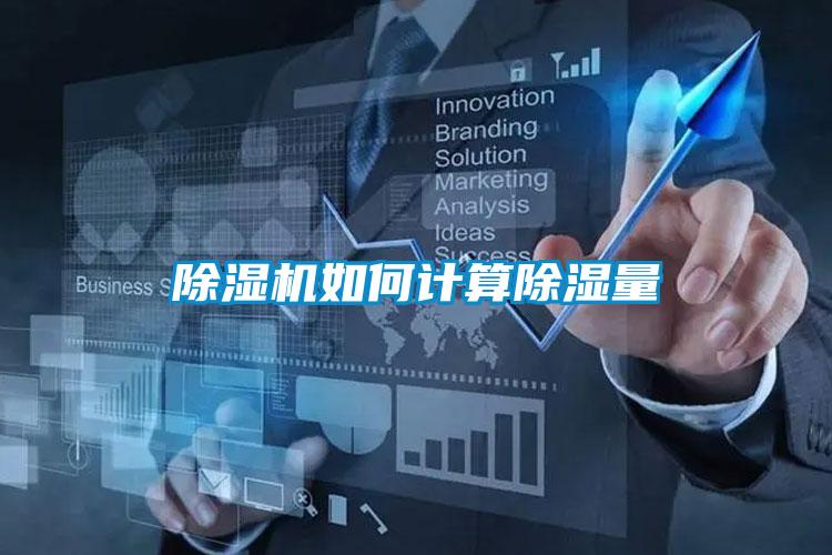 除濕機(jī)如何計算除濕量
