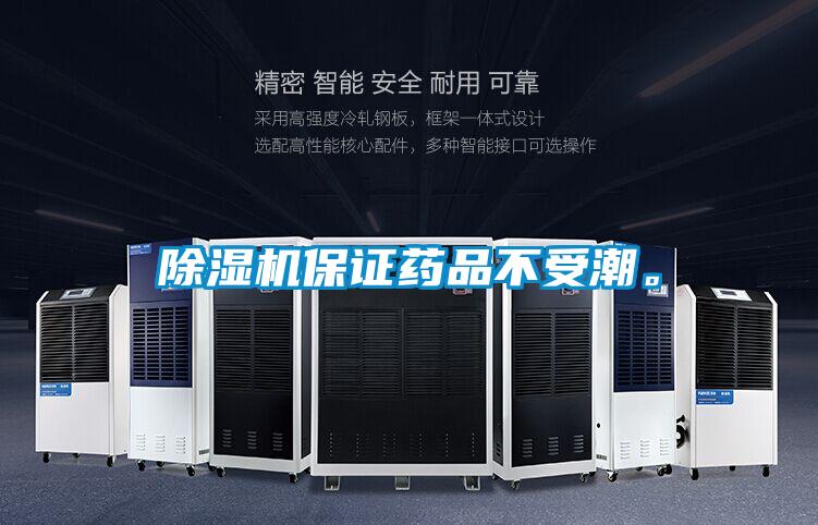 除濕機保證藥品不受潮。