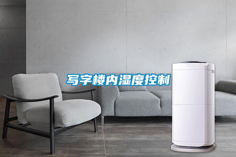 寫字樓內(nèi)濕度控制