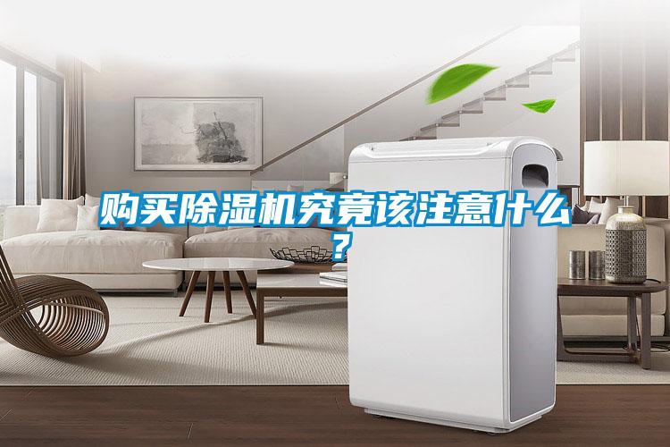 購(gòu)買除濕機(jī)究竟該注意什么？