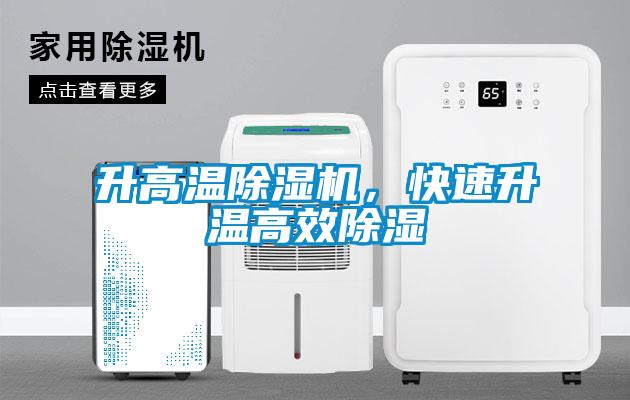升高溫除濕機，快速升溫高效除濕