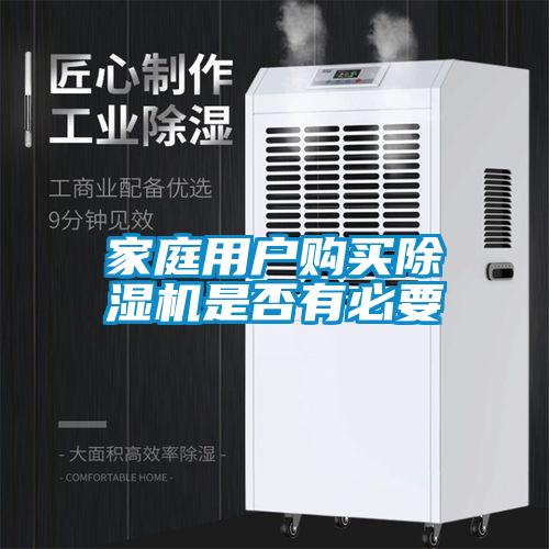 家庭用戶購買除濕機是否有必要