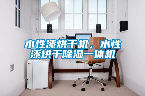 水性漆烘干機(jī)，水性漆烘干除濕一體機(jī)