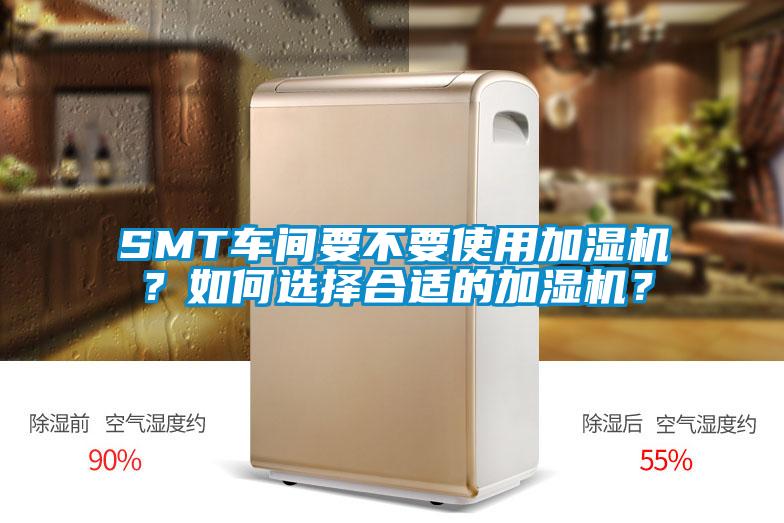 SMT車間要不要使用加濕機(jī)？如何選擇合適的加濕機(jī)？