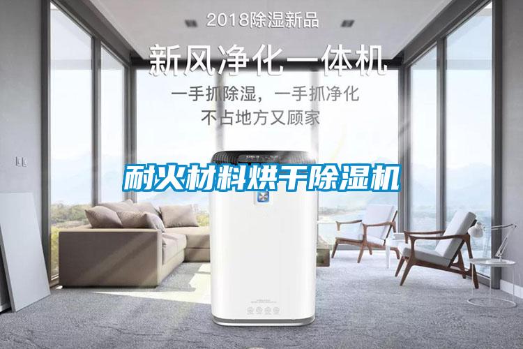 耐火材料烘干除濕機(jī)