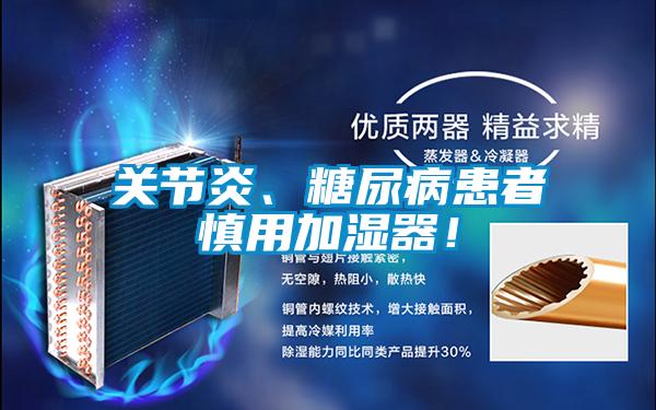 關(guān)節(jié)炎、糖尿病患者慎用加濕器！