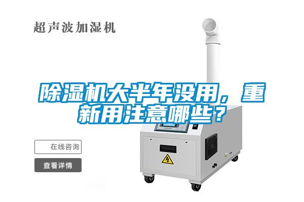 除濕機(jī)大半年沒用，重新用注意哪些？
