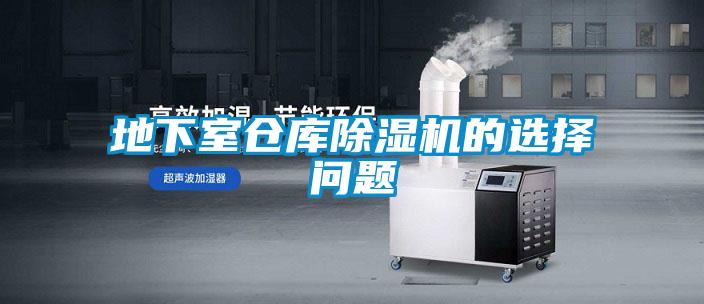 地下室倉庫除濕機的選擇問題