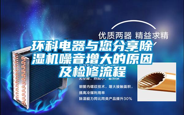 環(huán)科電器與您分享除濕機噪音增大的原因及檢修流程