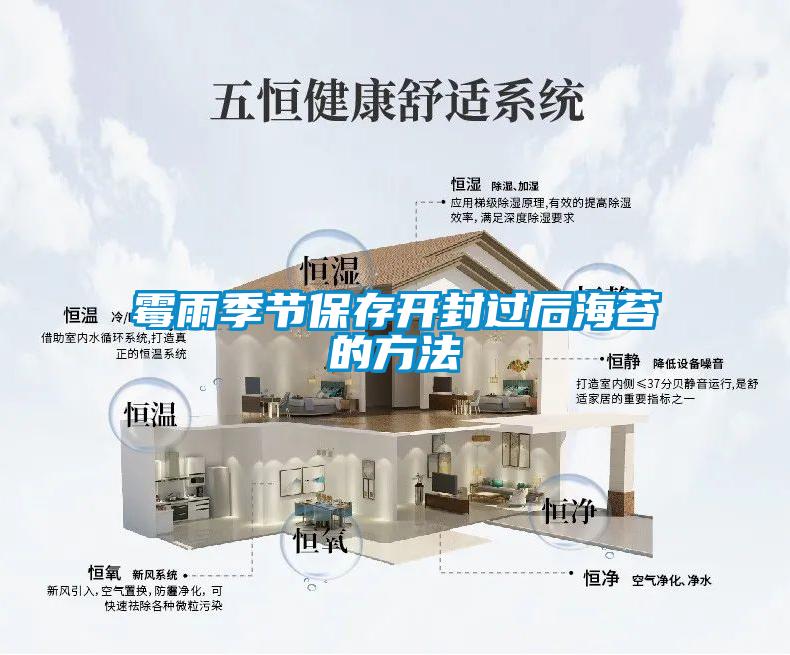 霉雨季節(jié)保存開封過后海苔的方法