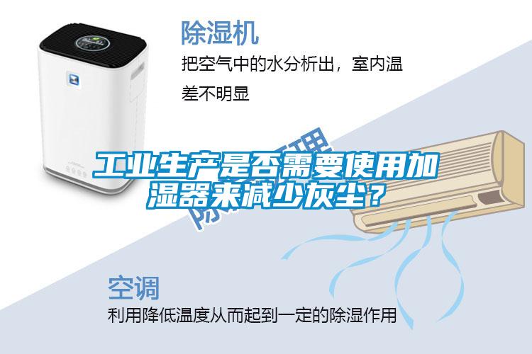 工業(yè)生產(chǎn)是否需要使用加濕器來減少灰塵？