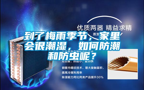 到了梅雨季節(jié)，家里會很潮濕，如何防潮和防蟲呢？