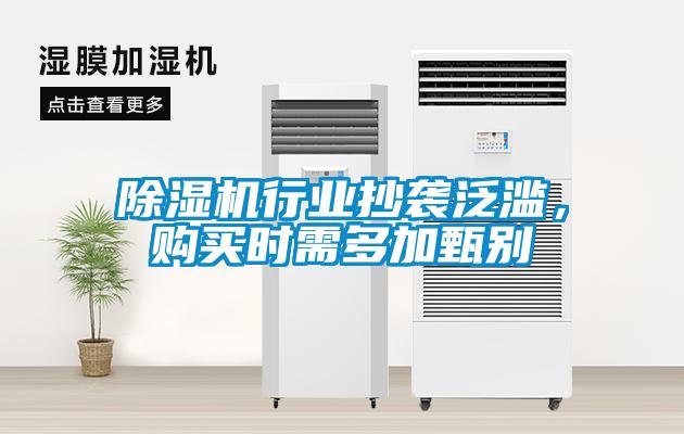 除濕機(jī)行業(yè)抄襲泛濫，購買時需多加甄別