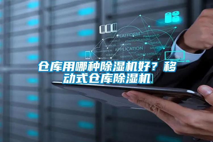 倉庫用哪種除濕機(jī)好？移動(dòng)式倉庫除濕機(jī)
