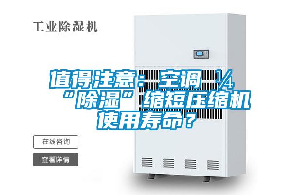 值得注意：空調(diào)開“除濕”縮短壓縮機(jī)使用壽命？