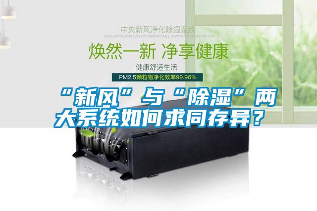 “新風(fēng)”與“除濕”兩大系統(tǒng)如何求同存異？
