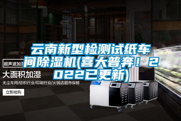 云南新型檢測試紙車間除濕機(喜大普奔！2022已更新)