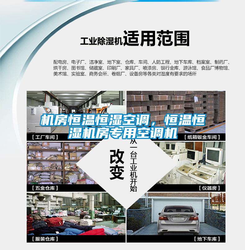 機(jī)房恒溫恒濕空調(diào)，恒溫恒濕機(jī)房專用空調(diào)機(jī)