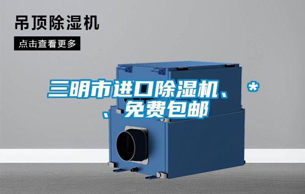 三明市進口除濕機、＊、免費包郵
