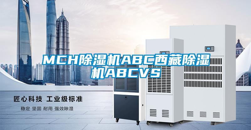 MCH除濕機ABC西藏除濕機ABCVS
