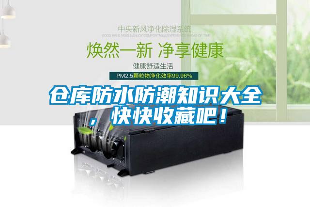 倉庫防水防潮知識大全，快快收藏吧！