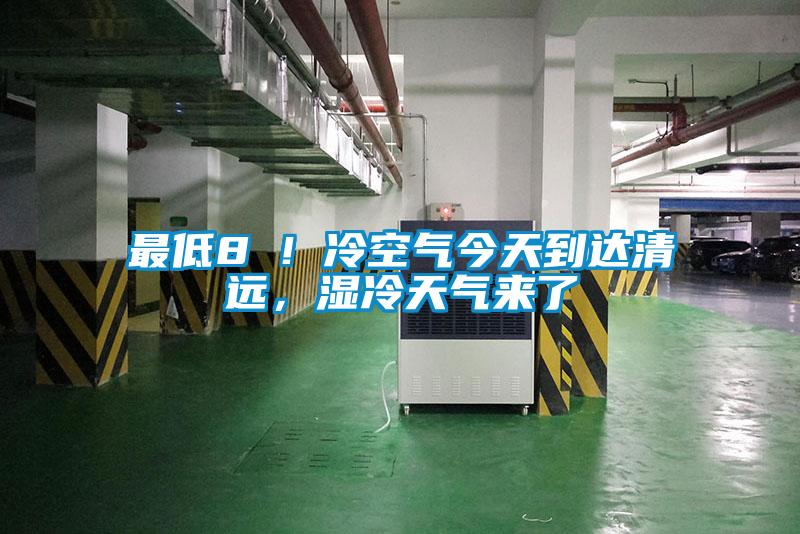 最低8℃！冷空氣今天到達(dá)清遠(yuǎn)，濕冷天氣來(lái)了