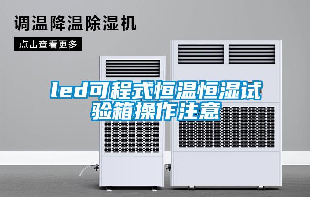 led可程式恒溫恒濕試驗(yàn)箱操作注意