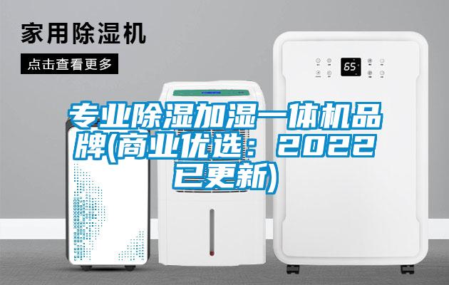 專業(yè)除濕加濕一體機(jī)品牌(商業(yè)優(yōu)選：2022已更新)