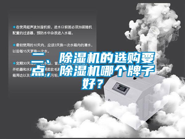 二、除濕機的選購要點，除濕機哪個牌子好？