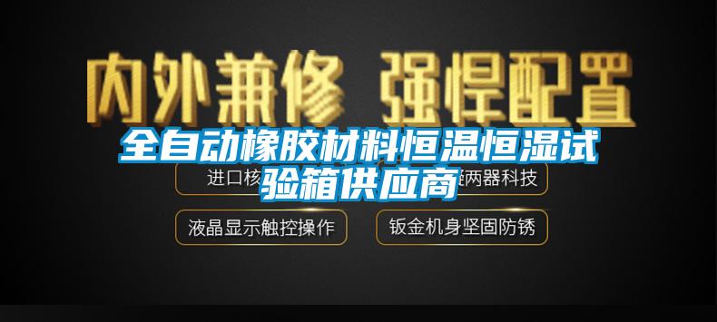 全自動橡膠材料恒溫恒濕試驗箱供應(yīng)商