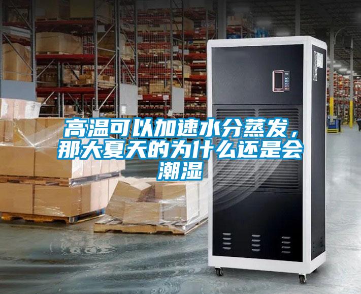 高溫可以加速水分蒸發(fā)，那大夏天的為什么還是會潮濕