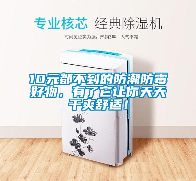 10元都不到的防潮防霉好物，有了它讓你天天干爽舒適！