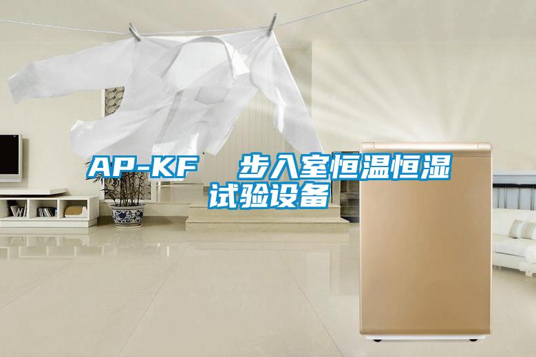 AP-KF  步入室恒溫恒濕試驗設(shè)備