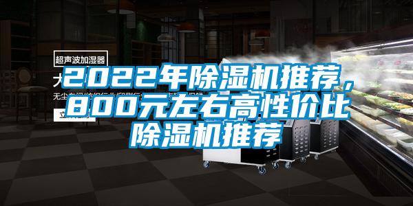 2022年除濕機(jī)推薦，800元左右高性價比除濕機(jī)推薦