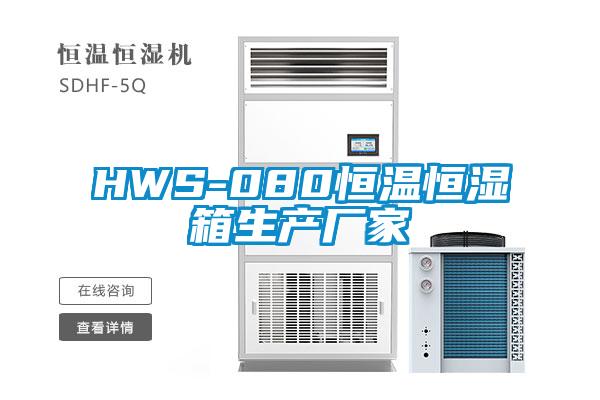 HWS-080恒溫恒濕箱生產(chǎn)廠(chǎng)家