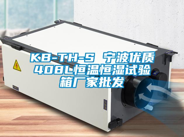 KB-TH-S 寧波優(yōu)質(zhì)408L恒溫恒濕試驗(yàn)箱廠家批發(fā)