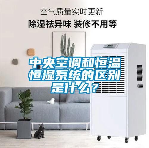 中央空調(diào)和恒溫恒濕系統(tǒng)的區(qū)別是什么？