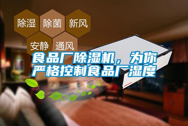 食品廠除濕機，為你嚴(yán)格控制食品廠濕度