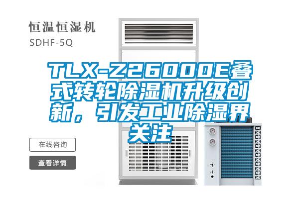 TLX-Z26000E疊式轉(zhuǎn)輪除濕機(jī)升級(jí)創(chuàng)新，引發(fā)工業(yè)除濕界關(guān)注
