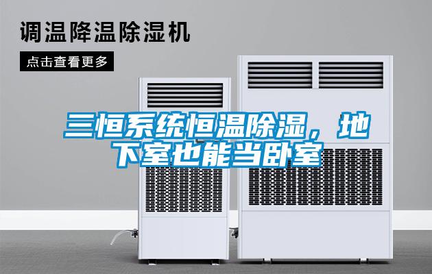 三恒系統(tǒng)恒溫除濕，地下室也能當臥室