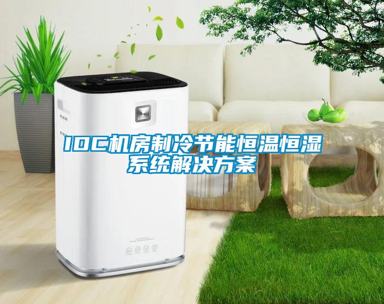 IDC機(jī)房制冷節(jié)能恒溫恒濕系統(tǒng)解決方案