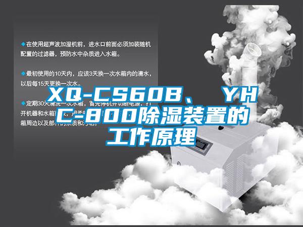 XQ-CS60B、 YHC-800除濕裝置的工作原理