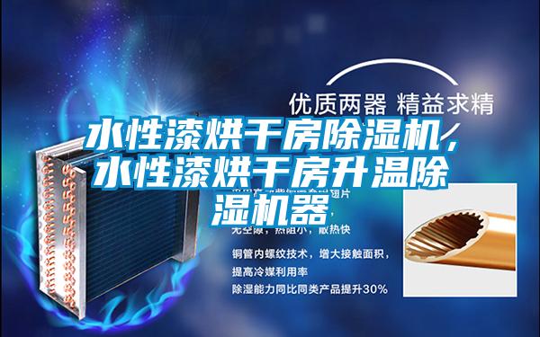 水性漆烘干房除濕機(jī)，水性漆烘干房升溫除濕機(jī)器